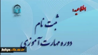 آغاز ثبت نام غیر حضوری مهارت آموزان ماده 28 رشته های دبیری ، تربیت بدنی، امور تربیتی، مراقب سلامت و مشاور واحد آموزشی