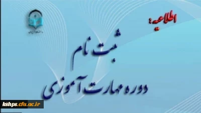 آغاز ثبت نام غیر حضوری مهارت آموزان ماده 28 رشته های دبیری ، تربیت بدنی، امور تربیتی، مراقب سلامت و مشاور واحد آموزشی