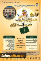 دومین همایش ملی توسعه دانش محتوای پداگوژیک در آموزش تربیت بدنی 2