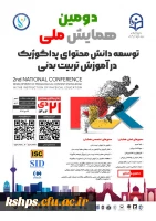 دومین همایش ملی توسعه دانش محتوای پداگوژیک در آموزش تربیت بدنی 2