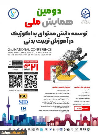 دومین همایش ملی توسعه دانش محتوای پداگوژیک در آموزش تربیت بدنی