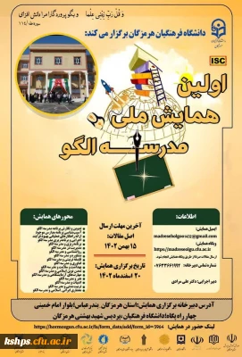 همایش ملی مدرسه الگو