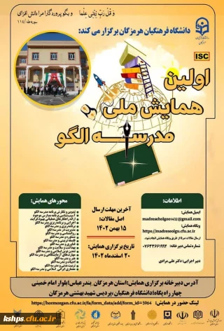همایش ملی مدرسه الگو