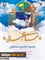 نغمه های آسمانی 2