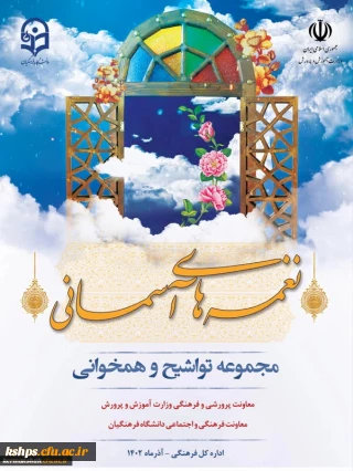 نغمه های آسمانی