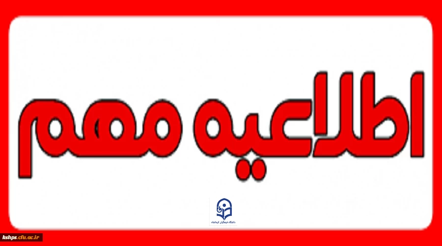 زمان برگزاری دوره های مهارت آموزی تکمیل ظرفیت رشته های دبیری وآموزش ابتدایی 2