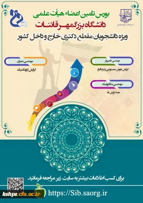 ویژه دانشجویان مقطع دکتری داخل و خارج کشور

فراخوان بورس تامین اعضای هیات علمی دانشگاه فرهنگیان