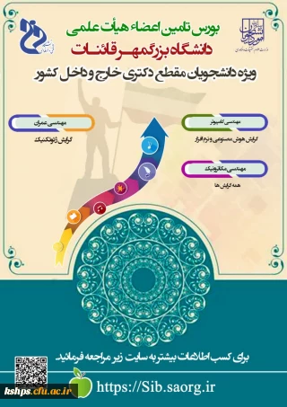 ویژه دانشجویان مقطع دکتری داخل و خارج کشور

فراخوان بورس تامین اعضای هیات علمی دانشگاه فرهنگیان