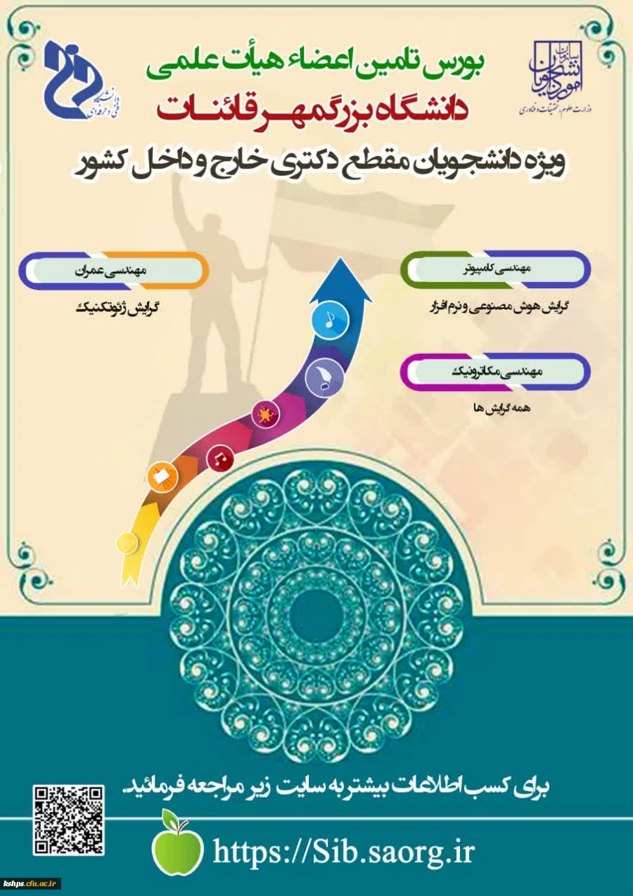 فراخوان بورس تامین اعضای هیات علمی دانشگاه فرهنگیان 2
