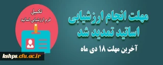 آخرین مهلت ثبت ارزشیابی اساتید در سامانه 