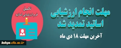 آخرین مهلت ثبت ارزشیابی اساتید در سامانه 
