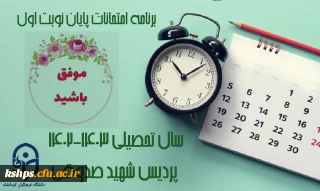 برنامه امتحانات پایانی نوبت اول سال تحصیلی 1403-1402