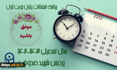 برنامه امتحانات پایانی نوبت اول سال تحصیلی 1403-1402