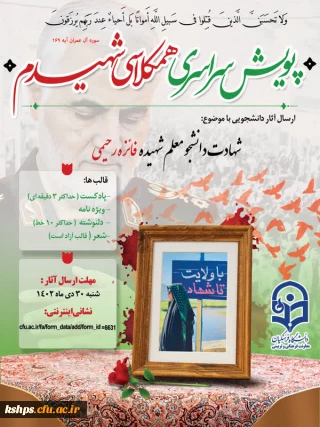 پویش همکلاسی شهیدم