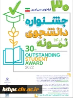 آغاز سی امین جشنواره دانشجوی نمونه کشوری