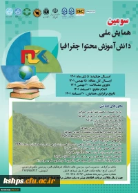 سومین همایش ملی دانش محتوای آموزش جغرافیا
