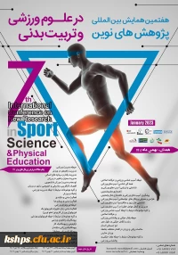 هفتمین همایش بین المللی پژوهش های نوین در علوم ورزشی و تربیت بدنی