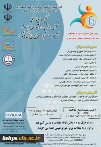 نخستین سمینار تحول ورزش و ارتقای سلامت با تکیه بر فناوری های دانش بنیان