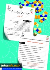 اولین همایش بین المللی و ششمین همایش ملی تربیت معلم