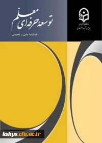  فصلنامه توسعه حرفه‏ ای معلم 