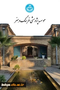 موسسه پژوهشی فرهنگ و هنر دانشگاه تهران 