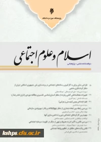 فصلنامه «اسلام و علوم اجتماعی»