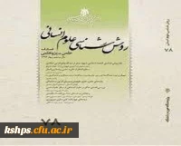  فصلنامه علمی پژوهشی «روش شناسی علوم انسانی»