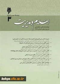 فصلنامه علمی-تخصصی«اسلام و مدیریت»