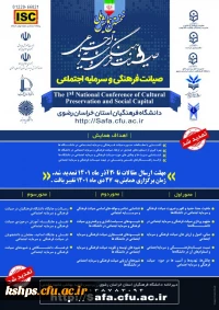 برگزاری نخستین همایش ملی صیانت فرهنگی و سرمایه اجتماعی به میزبانی دانشگاه فرهنگیان استان خراسان رضوی  در دی ماه سال 1401