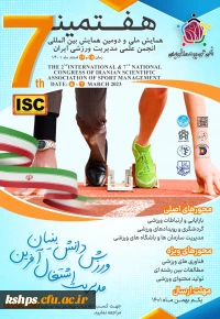 هفتمین همایش ملی و دومین همایش بین المللی انجمن علمی مدیریت ورزشی ایران