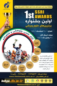 نخستین جشنواره برترین های علوم ورزشی پژوهشگاه تربیت بدنی و علوم ورزشی وزارت عتف