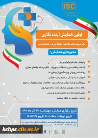 اولین همایش آینده نگاری برای توسعه نظام سلامت و جایگاه ورزش و فعالیت بدنی