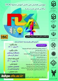  «چهارمین همایش ملی: دانش آموزش محتوا (PCK) در کلاس های چندپایه»