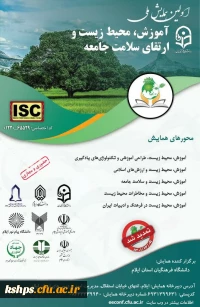 «اولین همایش ملی آموزش، محیط زیست و ارتقای سلامت جامعه» به میزبانی استان ایلام