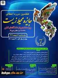 برگزاری هفتمین دوره اعطای جایزه محیط زیست به مناسبت روز جهانی زمین پاک ویژه دانشجویان دانشگاههای کشور
