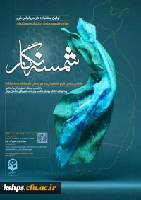 فراخوان (شمسه نگار) طراحی لباس فرم دانشجو معلمان دانشگاه فرهنگیان