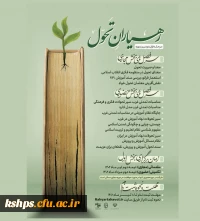 مرحله اول دومین دوره آموزشی رهیاران تحول (ویژه معلمین سراسر کشور )