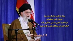 بیانات رهبر معظم انقلاب اسلامی (مدظله العالی) در خصوص دانشگاه فرهنگیان