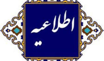 اطلاعیه شماره3 (مرکز بهسازی و توسعه منایع انسانی دانشگاه فرهنگیان):

اعلام ثبت نام مهارت ­آموزان پذیرفته­ شده آزمون استخدامی رشته ­های