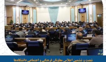 تاکید بر اجرای هماهنگ استاد سرآمد فرهنگی و تعامل مجموعه های دانشجویی