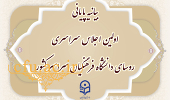بیانیه پایانی اولین اجلاس سراسری روسای دانشگاه فرهنگیان سراسر کشور
